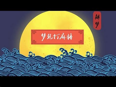 夢到別人打麻將|夢見麻將